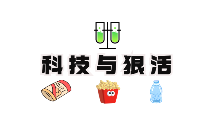 1742005553468384.png 科技與狠活.png